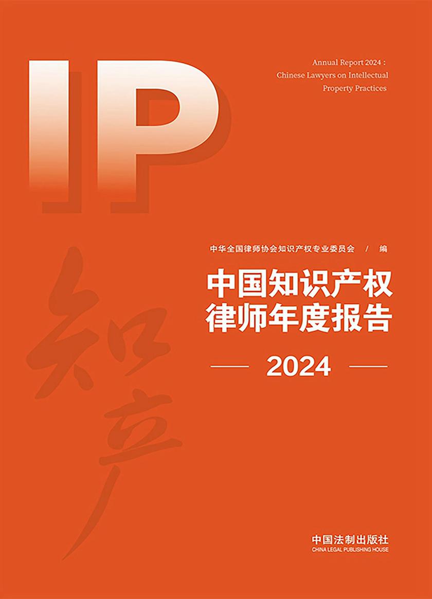 中国知识产权律师年度报告(2024)