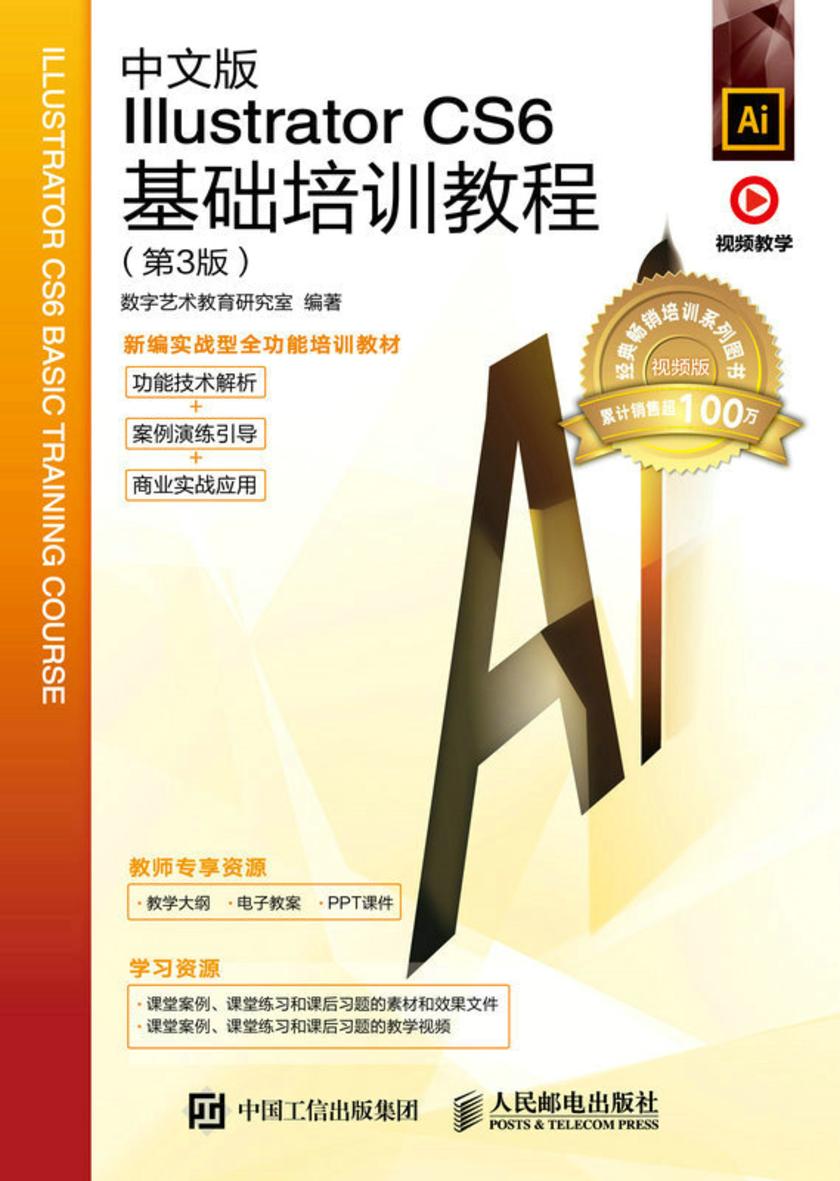中文版Illustrator CS6基础培训教程(第3版)