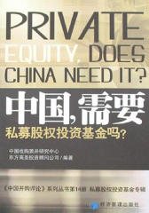 中国，需要私募股权投资基金吗？(仅适用PC阅读)
