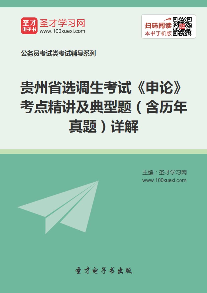 2018年贵州省选调生考试《申论》考点精讲及典型题（含历年真题）详解