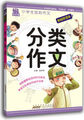 小学生炫彩作文 分类作文(试读本)