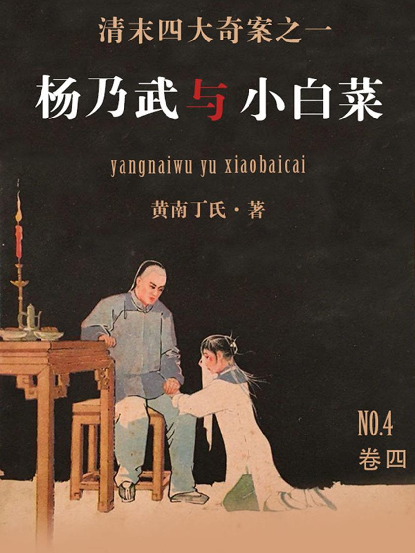 杨乃武与小白菜(四)