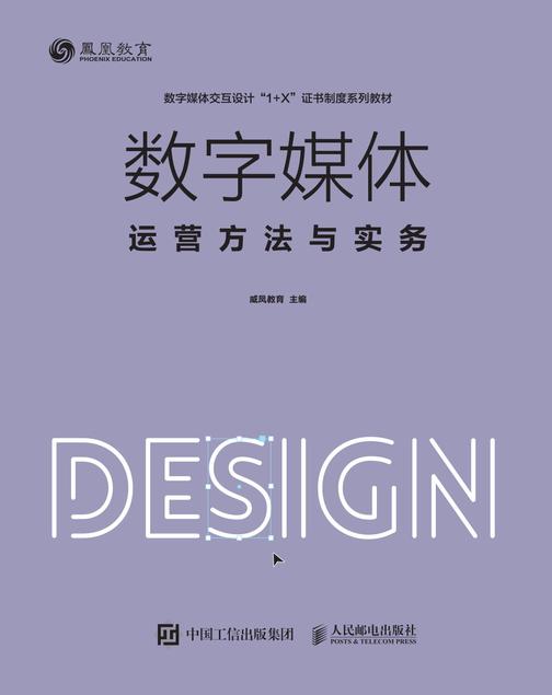 数字媒体运营方法与实务