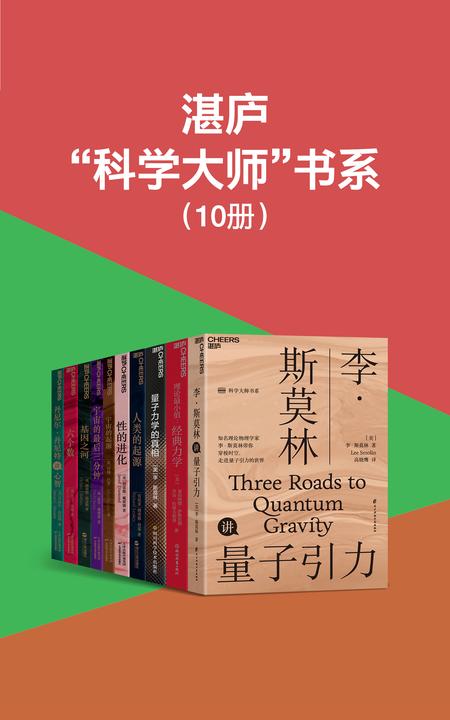 湛庐“科学大师”书系(李·斯莫林、莱昂纳德·萨斯坎德、贾雷德·戴蒙德、约翰·巴罗、保罗·戴维斯等大师科普力作,带你开启一场关于宇宙、人类、量子力学的探索之旅)