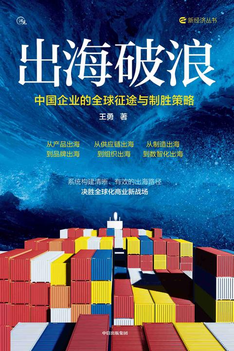 出海破浪:中国企业的全球征途与制胜策略