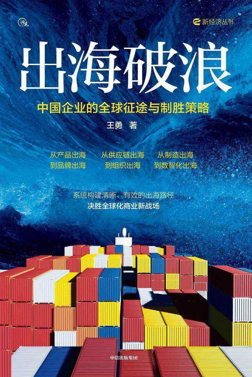 出海破浪:中国企业的全球征途与制胜策略