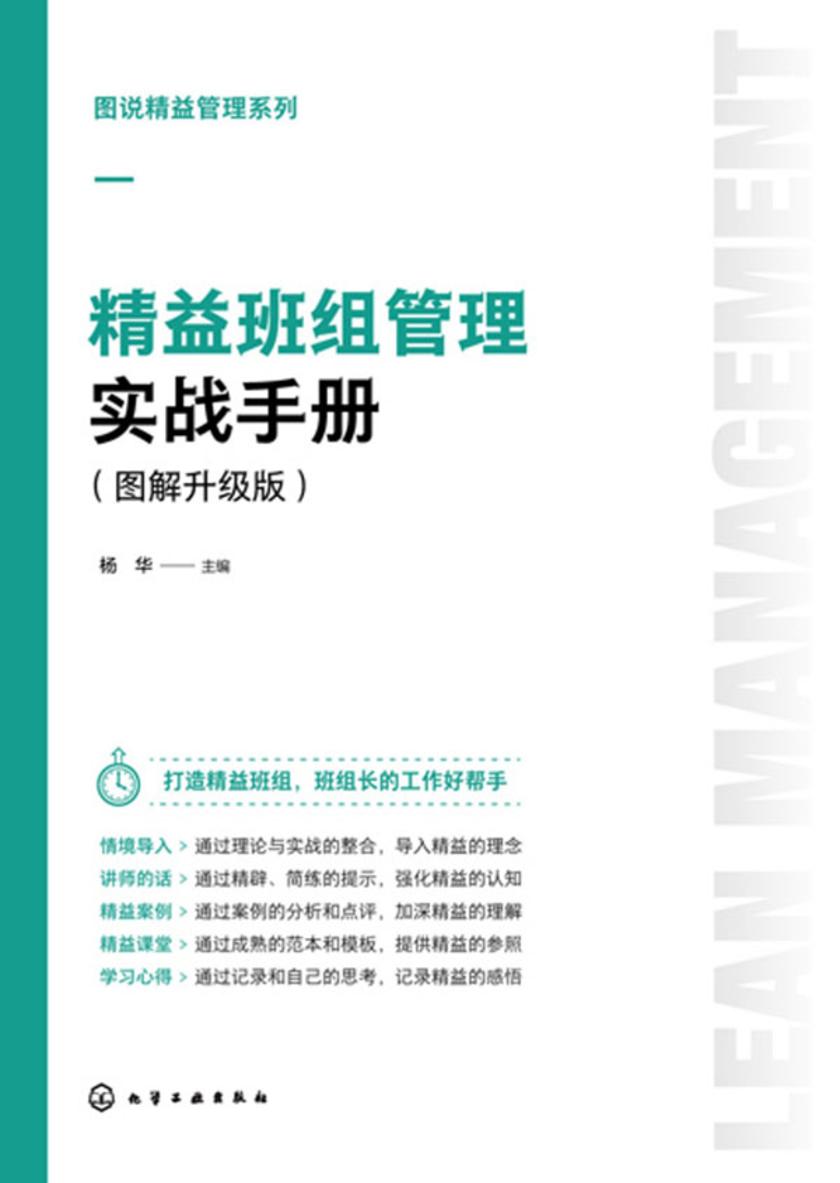 图说精益管理系列--精益班组管理实战手册(图解升级版)