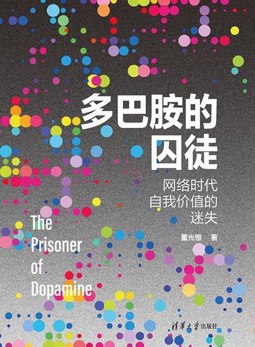 多巴胺的囚徒:网络时代自我价值的迷失