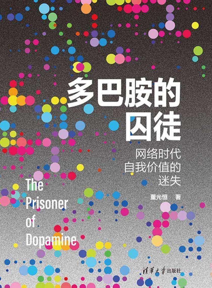 多巴胺的囚徒:网络时代自我价值的迷失