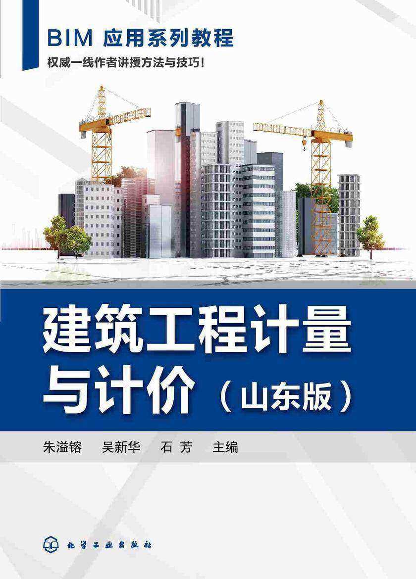 建筑工程计量与计价(山东版)