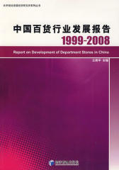 中国百货行业发展报告(1999～2008)