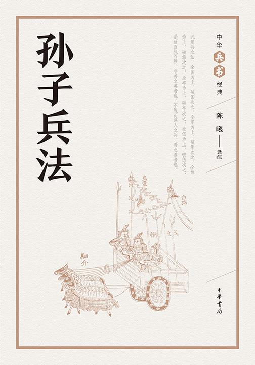 孙子兵法——中华兵书经典丛书  中华书局出品