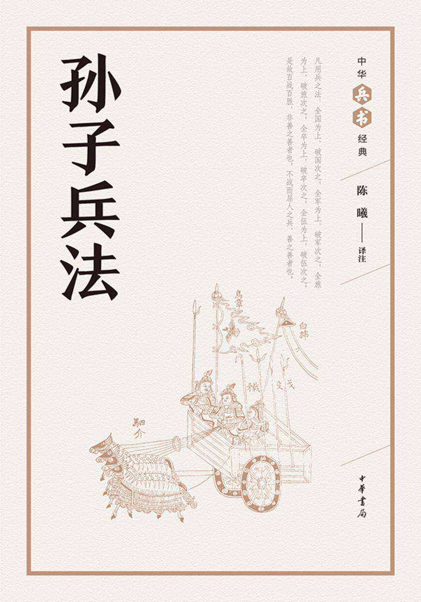 孙子兵法——中华兵书经典丛书  中华书局出品