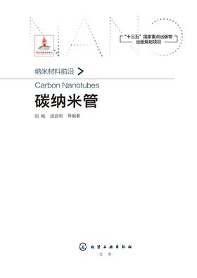 碳纳米管