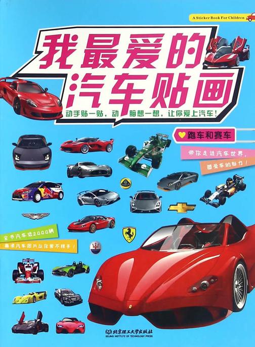 我最爱的汽车贴画——跑车和赛车