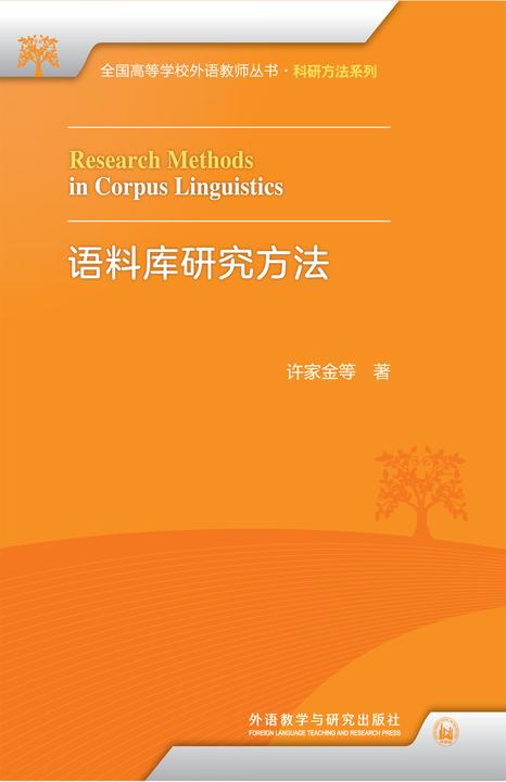 语料库研究方法(全国高等学校外语教师丛书·科研方法系列)
