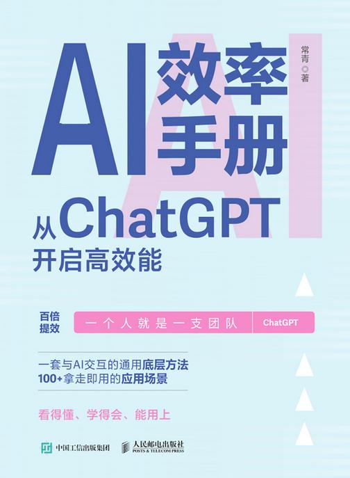 AI效率手册:从ChatGPT开启高效能