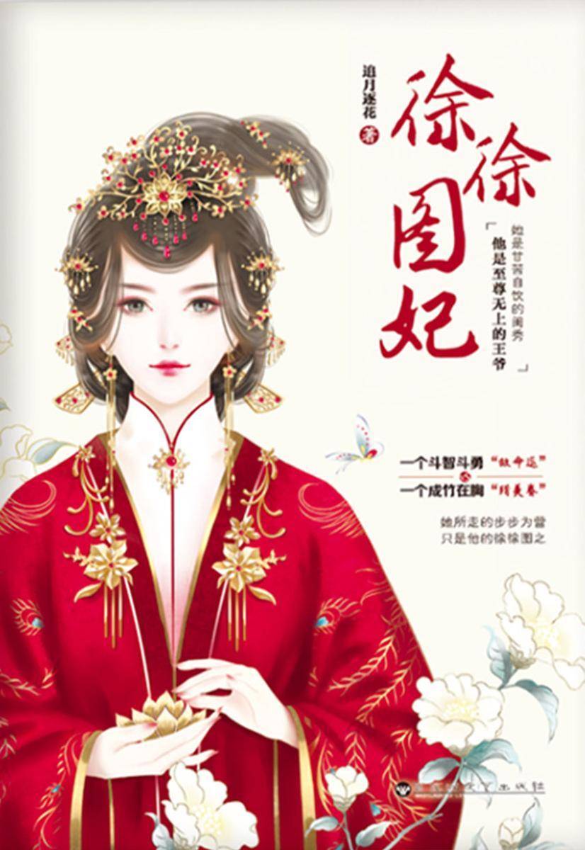 徐徐图妃