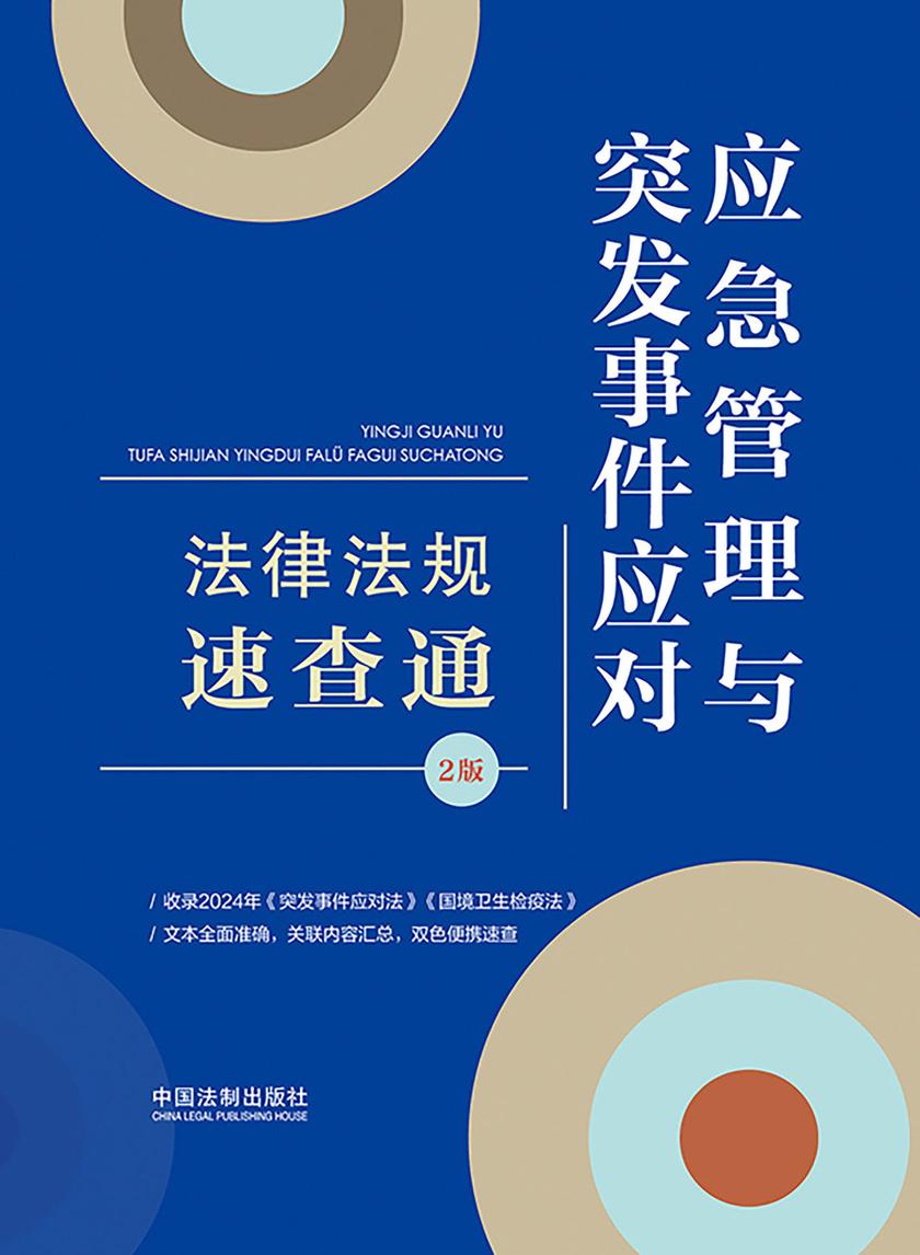 应急管理与突发事件应对法律法规速查通(2版)
