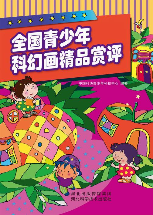 全国青少年科幻画精品赏评