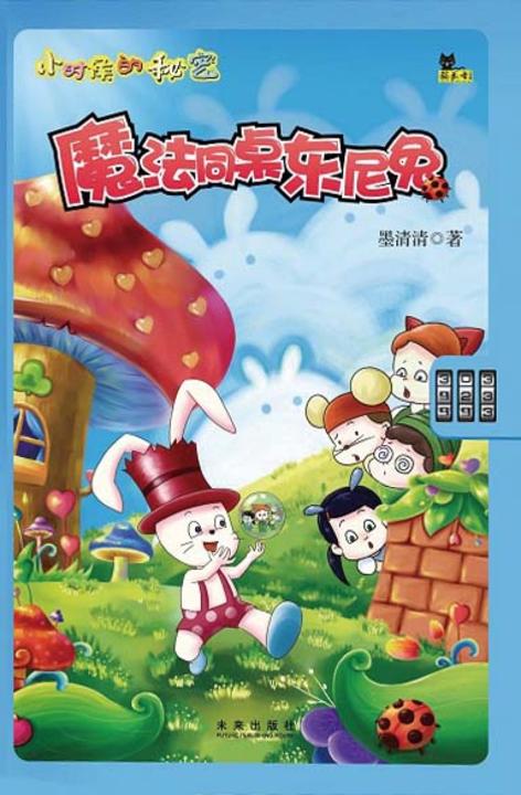 小时候的秘密·魔法同桌东尼兔