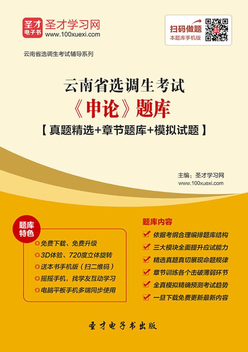 2018年云南省选调生考试《申论》题库【真题精选＋章节题库＋模拟试题】