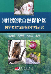 河北驼梁自然保护区科学考察与生物多样性研究(试读本)