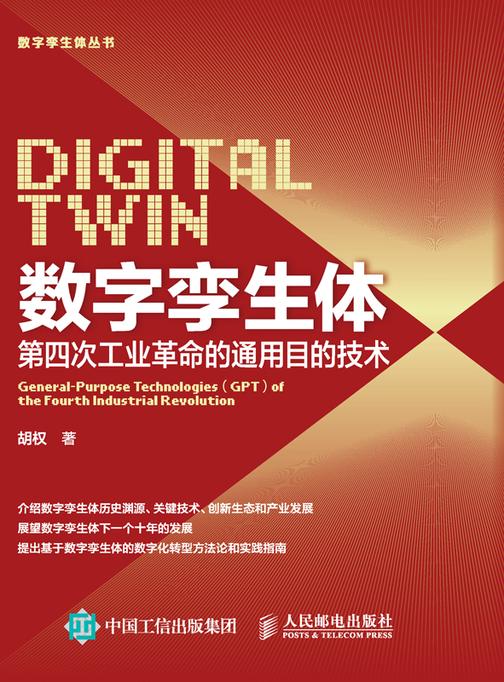 数字孪生体:第四次工业革命的通用目的技术