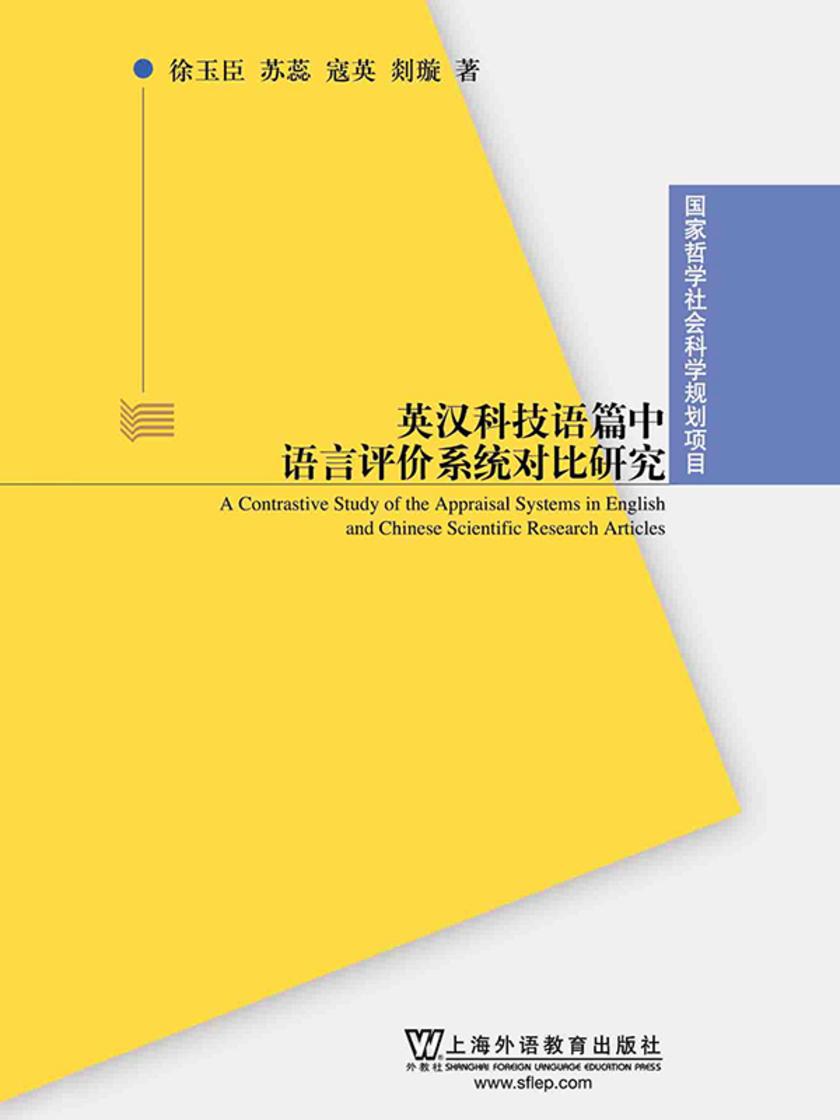 英汉科技语篇中语言评价系统对比研究