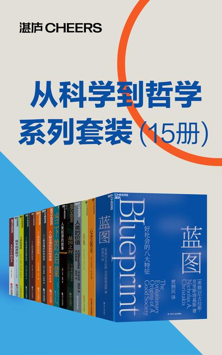从科学到哲学系列套装(15册)(理性、科学、哲学和人文主义促进了人类的进步,从科学到哲学的视角探寻复杂难解的人类社会,刘擎、刘华杰、施展、万维钢、王立铭、比尔·盖茨、史蒂芬·