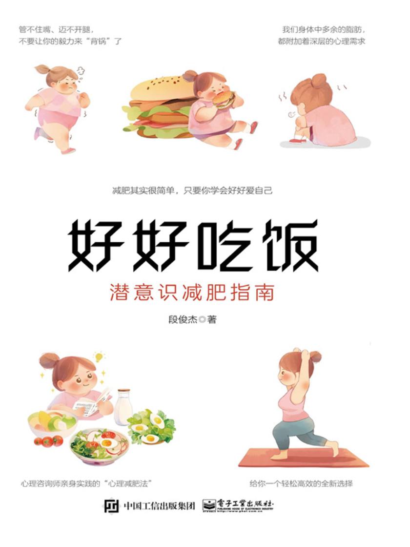 好好吃饭:潜意识减肥指南