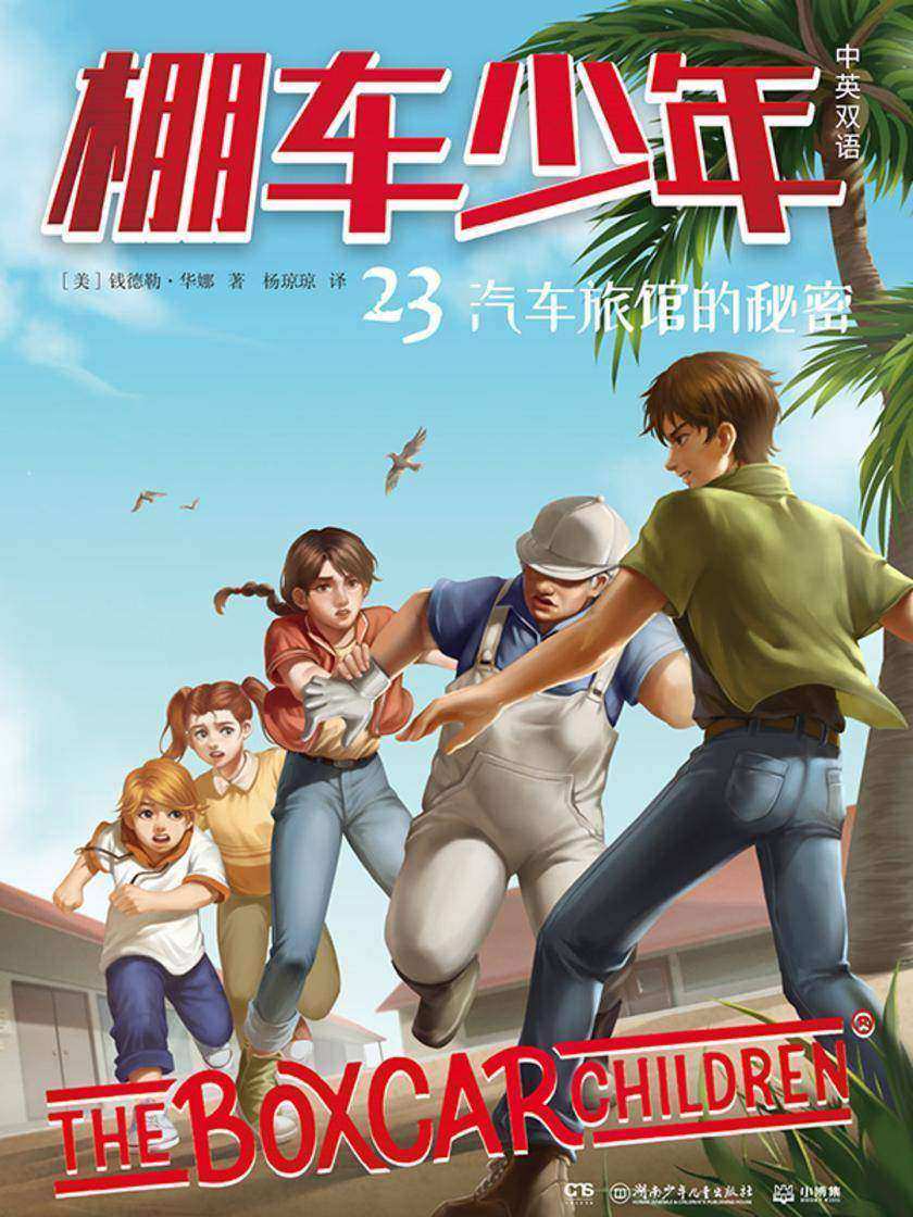 棚车少年.汽车旅馆的秘密:汉英对照