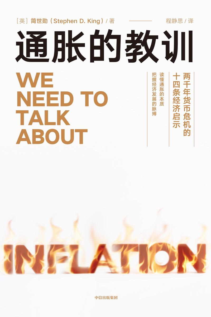 通胀的教训:两千年货币危机的十四条经济启示