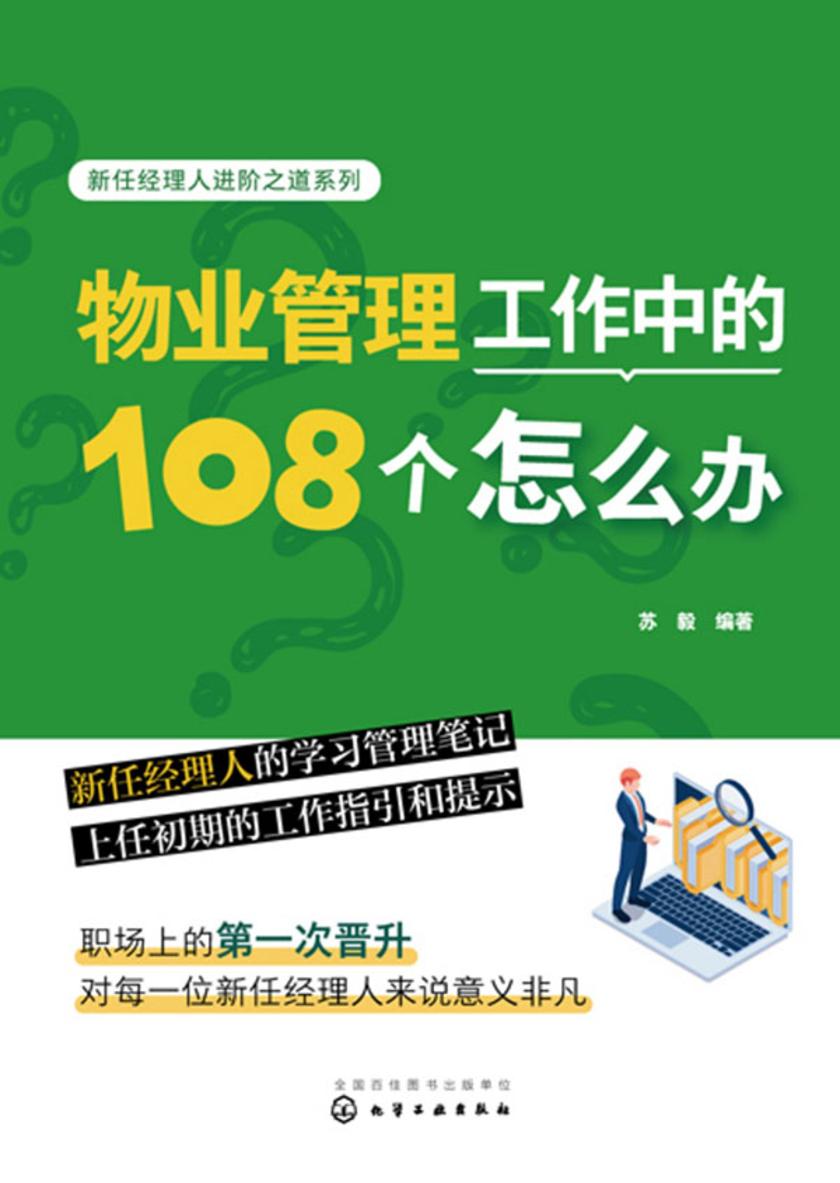 物业管理工作中的108个怎么办