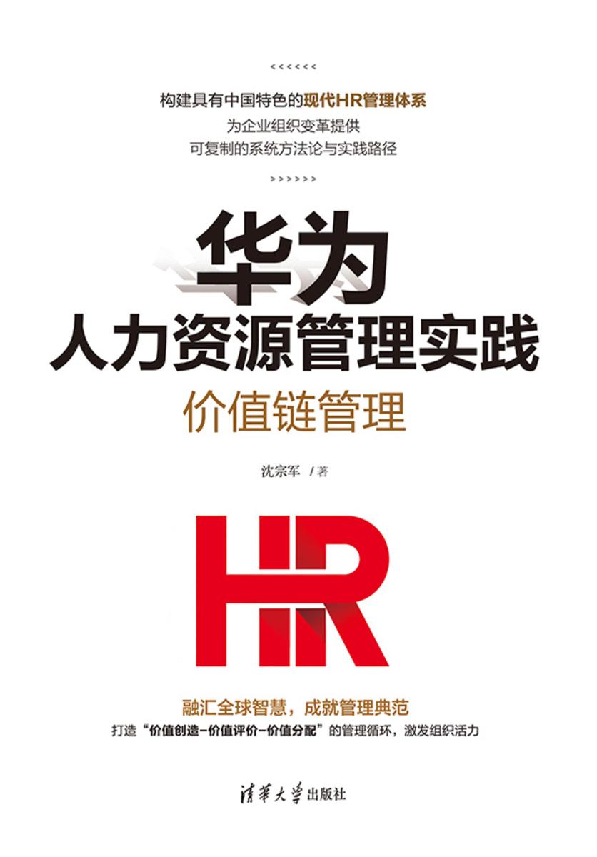 华为人力资源管理实践:价值链管理