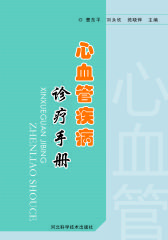心血管疾病诊疗手册(仅适用PC阅读)