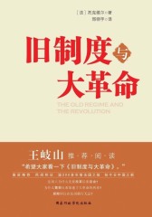 旧制度与大革命（试读本）