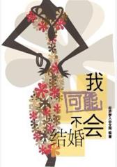 我可能不会结婚
