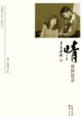 关愚谦人生三部曲之2·情：德国情话