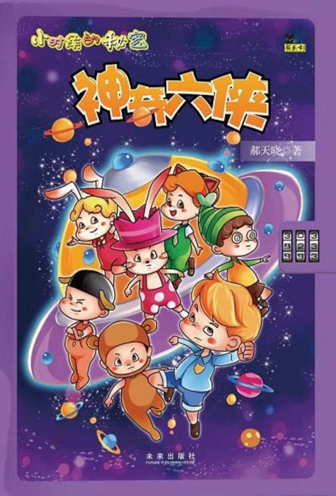 小时候的秘密·神奇六侠