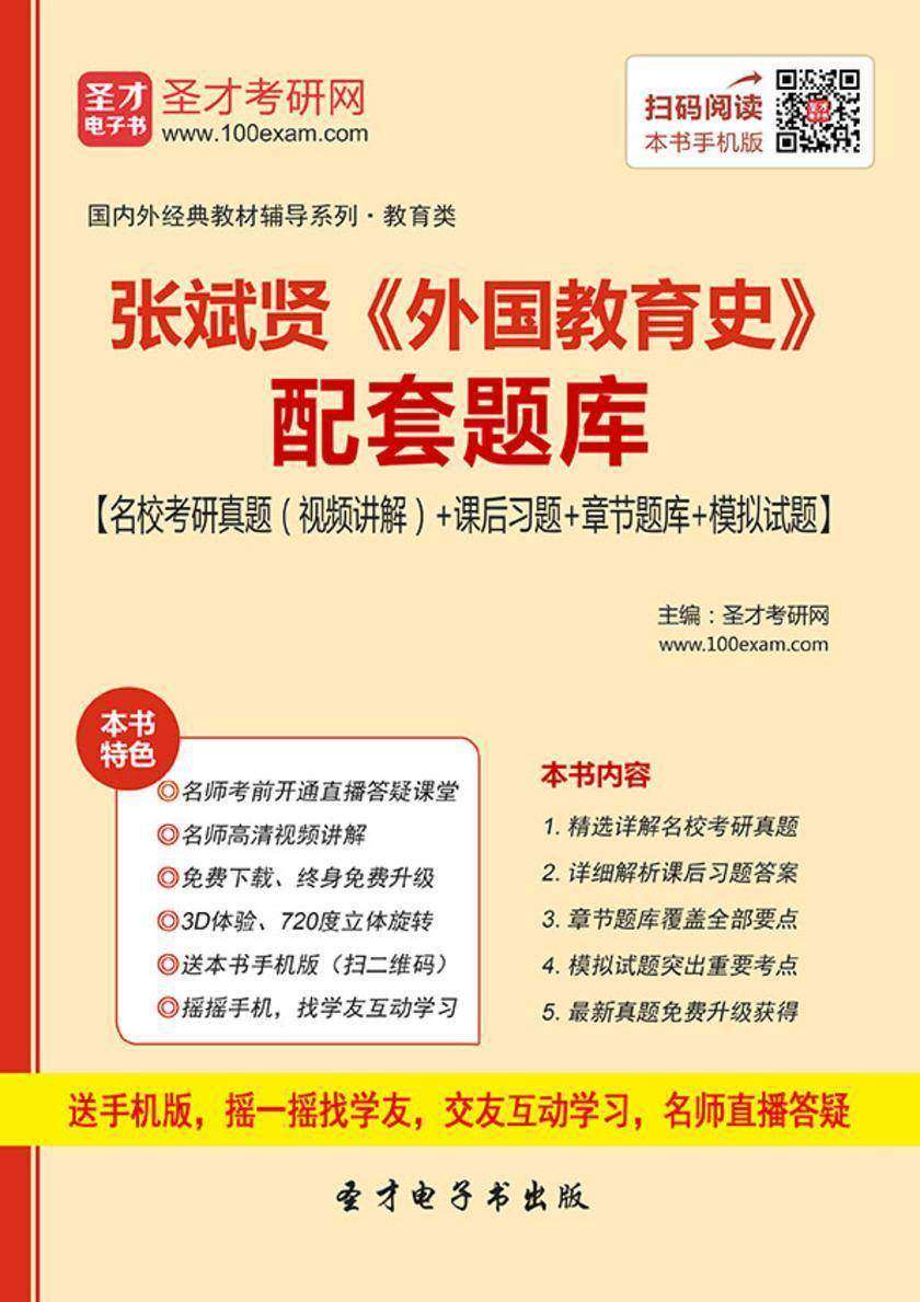 张斌贤《外国教育史》配套题库【名校考研真题（视频讲解）＋课后习题＋章节题库＋模拟试题】