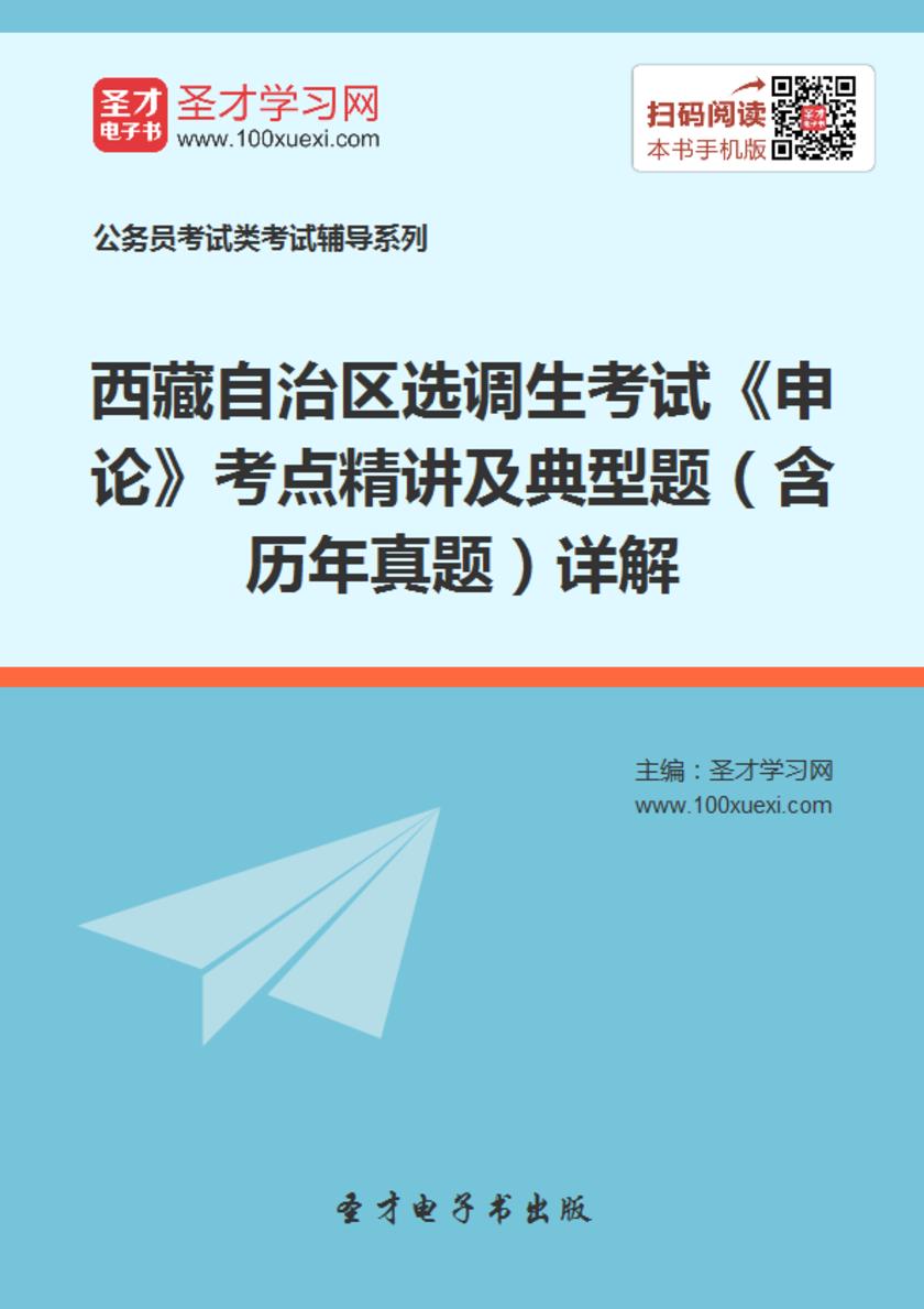 2018年西藏自治区选调生考试《申论》考点精讲及典型题（含历年真题）详解