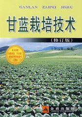 甘蓝栽培技术.修订版(试读本)