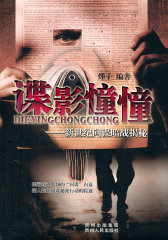 谍影憧憧-新世纪间谍暗战揭秘(试读本)