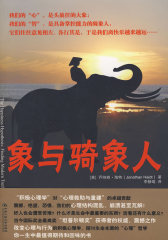 象与骑象人（又名：《幸福的假设》，积极心理学的重要著作之一）