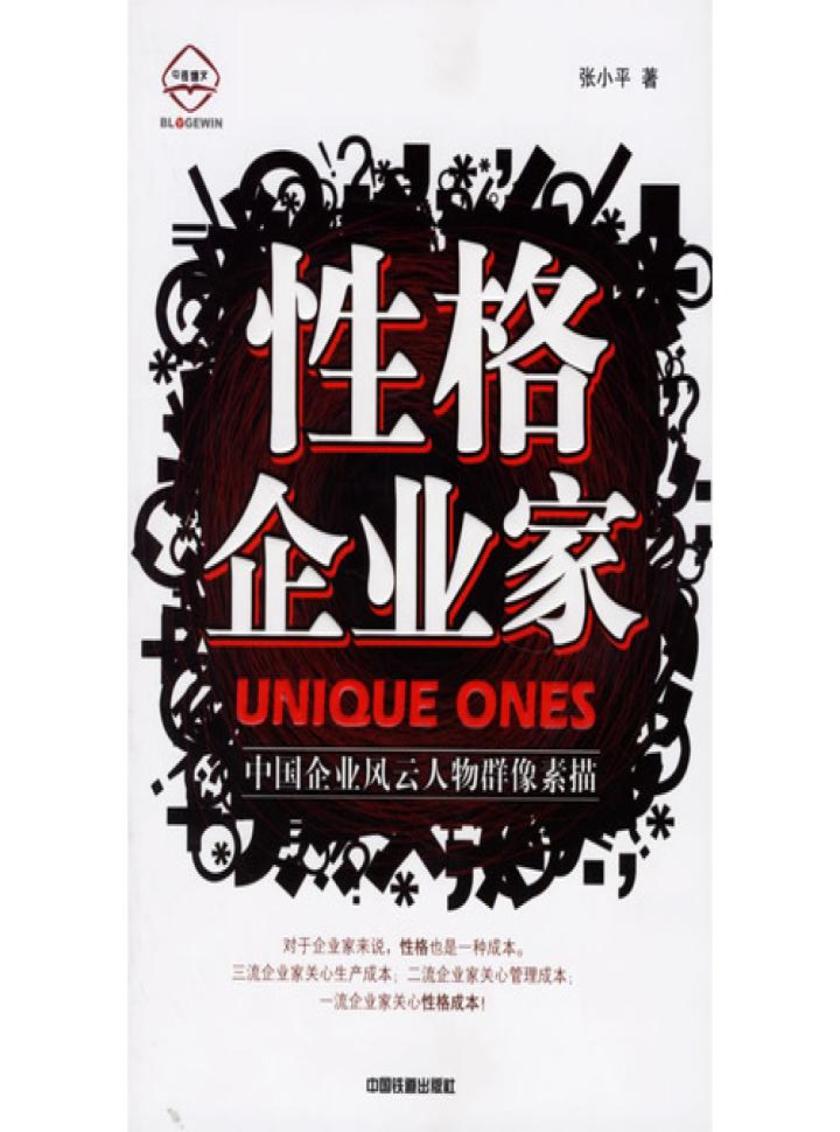 性格企业家：中国企业风云人物群像素描