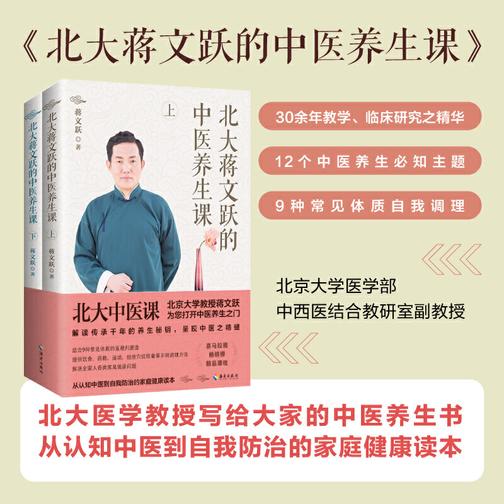 北大蒋文跃的中医养生课