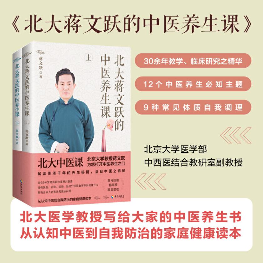 北大蒋文跃的中医养生课