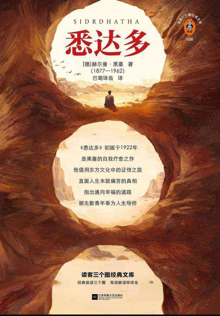 悉达多（读客三个圈经典文库）