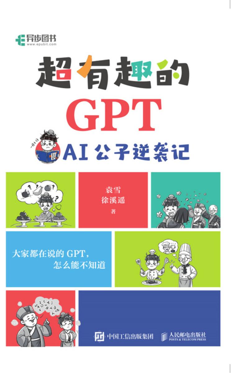 超有趣的GPT AI公子逆袭记